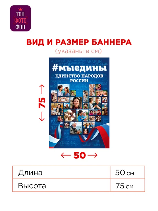 ТОП ФОТОФОН Баннер Единство народов России на стену плакат 50х75 см, 50x75 см, фото 3
