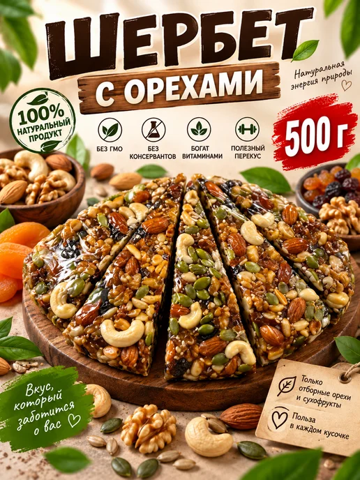 Щербет с орехами 1 кг, 500 г