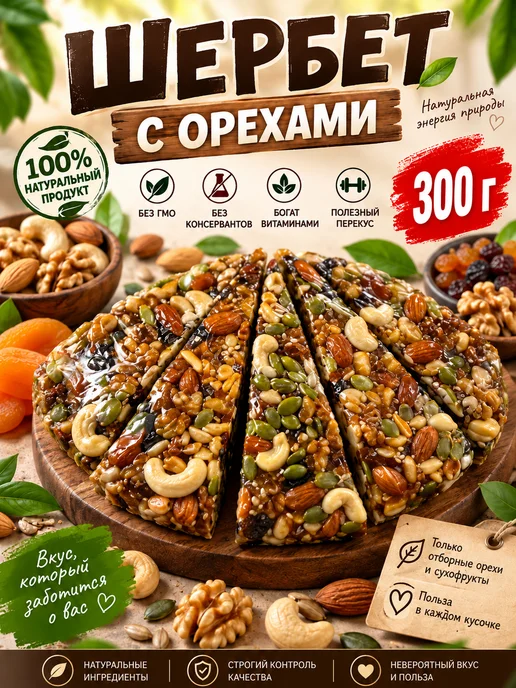 Щербет с орехами 1 кг, 300 г