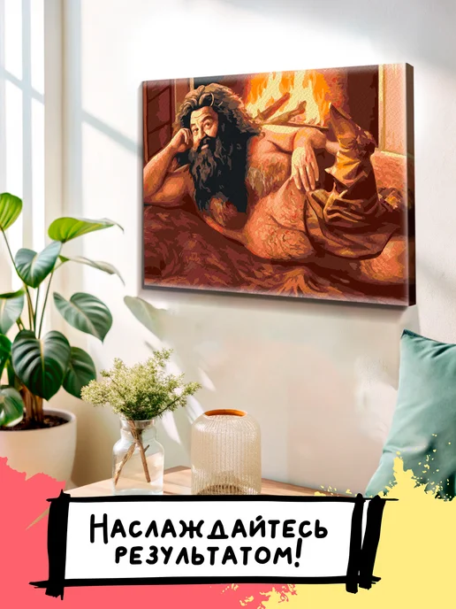 PICASSO отдыхает Картина по номерам Рубеус Хагрид Гарри Поттер, вариант, фото 3