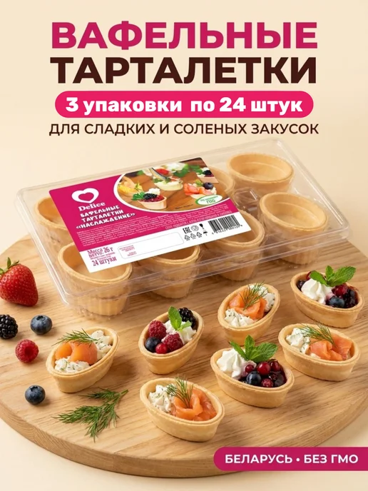 Вафельные тарталетки для закусок 72 шт, 72 шт, вафельное