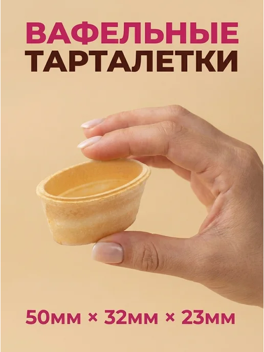 Вафельные тарталетки для закусок 72 шт, 72 шт, вафельное, фото 4
