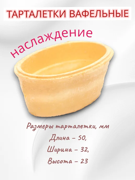 Вафельные тарталетки для закусок 72 шт, 72 шт, вафельное, фото 8