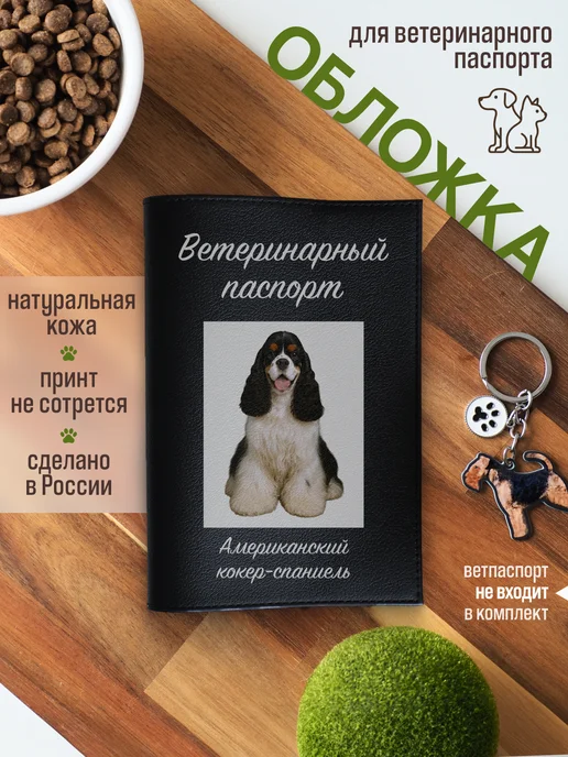 Russian.Handmade Обложка на ветеринарный паспорт для собак Американский коке…, черный
