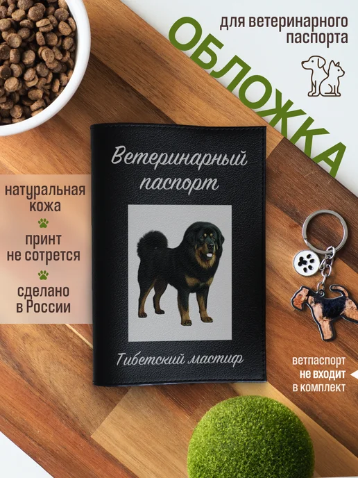 Russian.Handmade Обложка на ветеринарный паспорт для собак Тибетский мастиф, черный