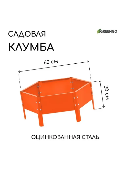 Greengo Клумба оцинкованная d 60 см h 15 см оранжевая, оранжевый