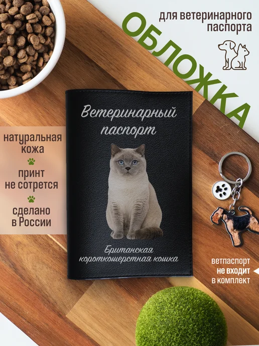 Russian.Handmade Обложка на ветеринарный паспорт Британская короткошёрстная…, черный