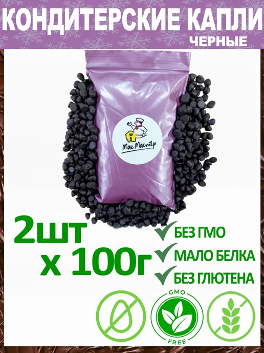 МакМастер Кондитерские Капли Черные Без Глютена 4шт х 100г, 2 шт, 100 г