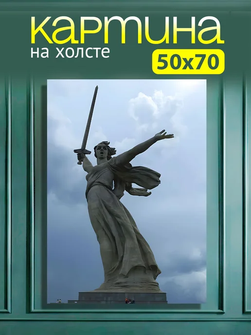 Art4You Картина на стену для интерьера Родина-мать 50х70 см, 50x70 см