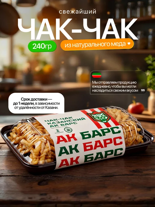 Чак чак Казанский 450 грамм восточная сладость с медом, Ак Барс 1 240
