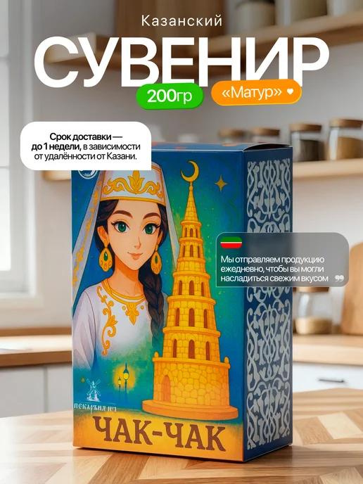 Чак чак Казанский 450 грамм восточная сладость с медом, сувенир МАТУР 200
