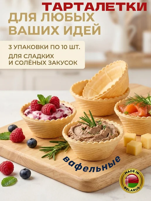 Вафельные тарталетки для закусок 72 шт, вафельное