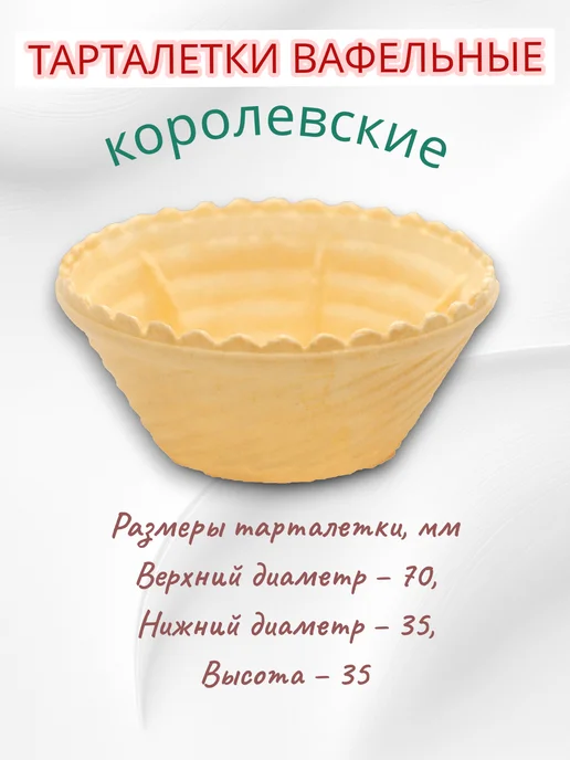 Вафельные тарталетки для закусок 72 шт, вафельное, фото 5