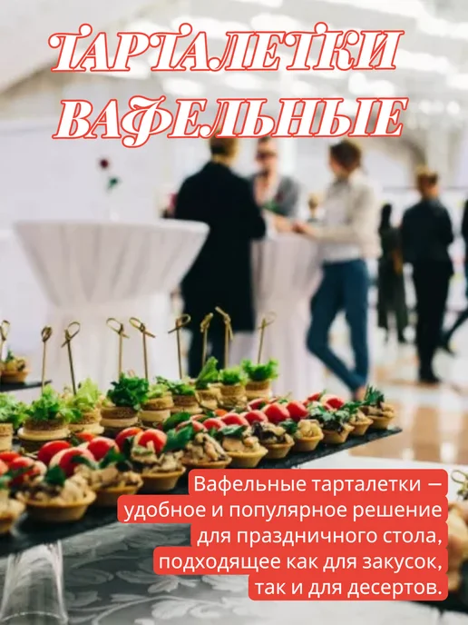 Вафельные тарталетки для закусок 72 шт, вафельное, фото 7