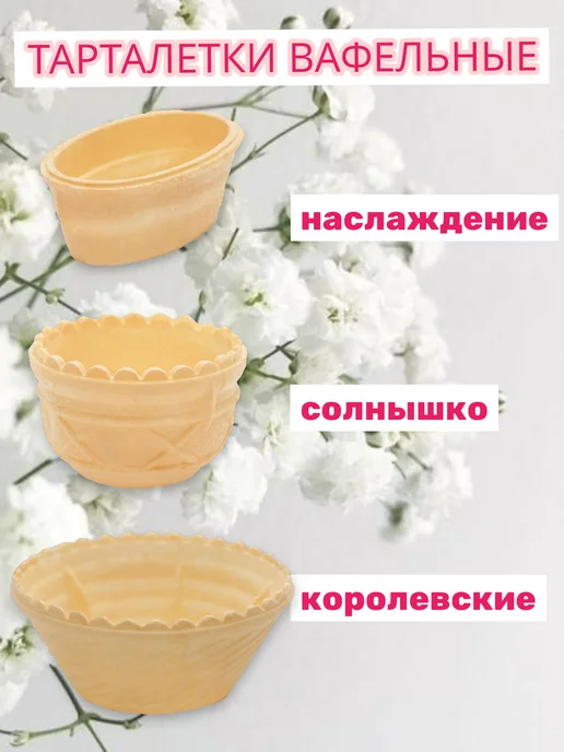 Вафельные тарталетки для закусок 72 шт, вафельное, фото 8