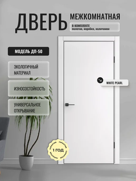 ДВЕРИПРО Дверь межкомнатная ДП-50 в комплекте 80 на 200, белый