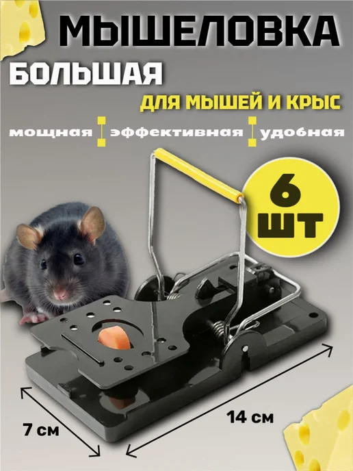 Beauty Garden Крысоловка для крыс, с отсеком для приманки, усиленная, 6 шт, 6 шт