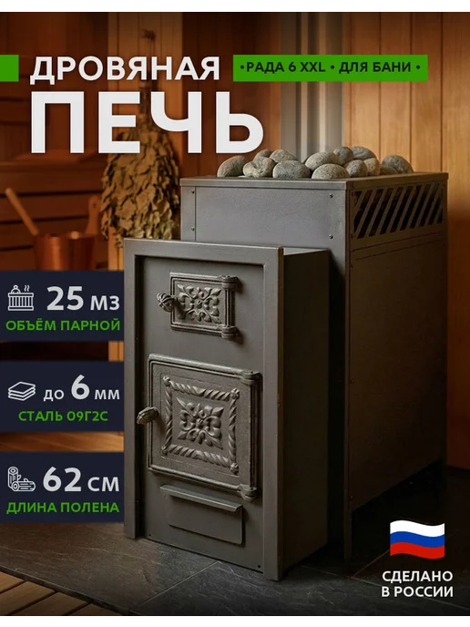 Сталь Мастер Дровяная печь для бани РАДА 6 XXL, вариант