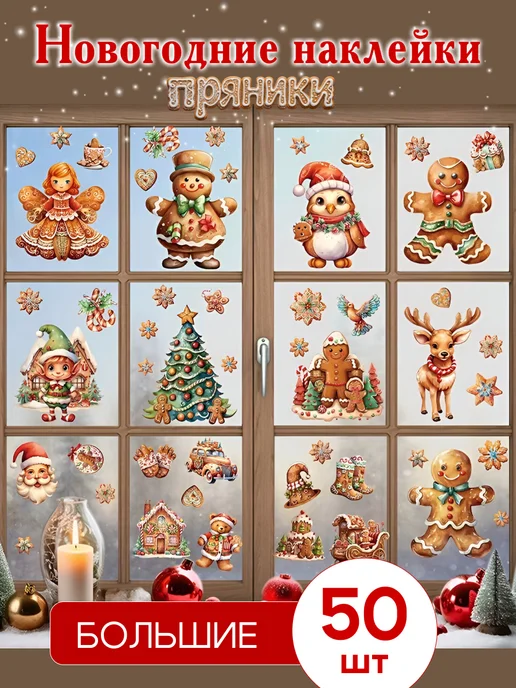 People Gift Новогодние наклейки на окна Пряники 50 шт, 50 шт