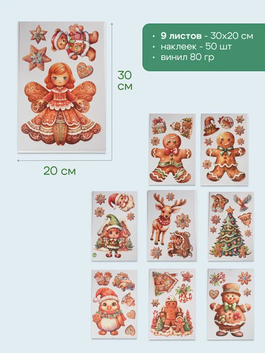 People Gift Новогодние наклейки на окна Пряники 50 шт, 50 шт, фото 2