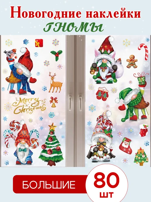 People Gift Большие новогодние наклейки на окна Гномы 80 шт, 80 шт