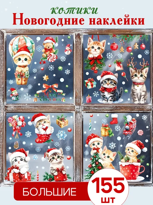 People Gift Новогодние наклейки на окна Котики 155 шт, 155 шт