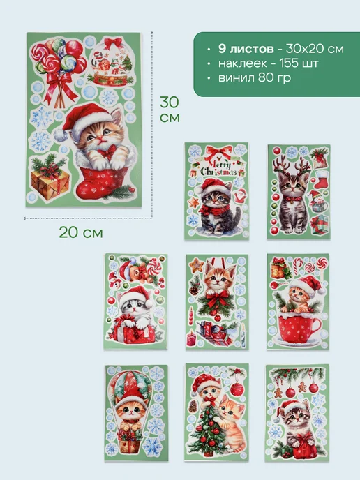 People Gift Новогодние наклейки на окна Котики 155 шт, 155 шт, фото 2