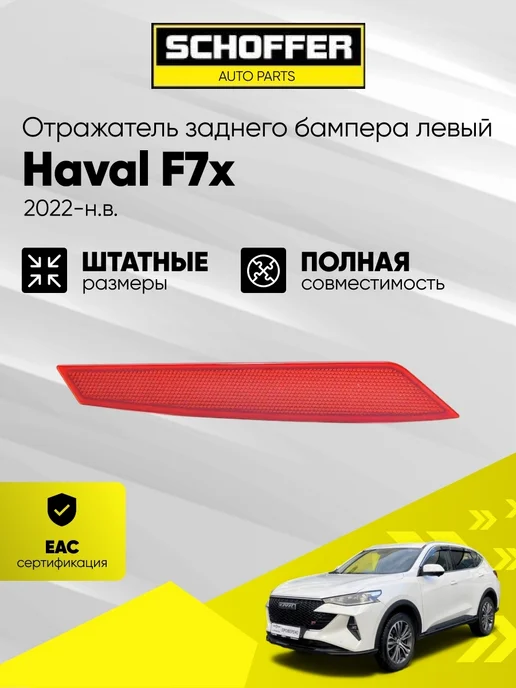 SCHOFFER Отражатель заднего бампера левый Haval F7x 2022-, 7x2022