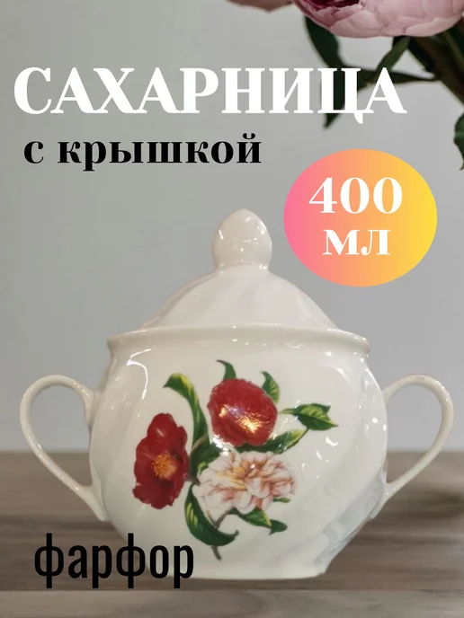 Сахарница "Цветы" с крышкой,с ручками фарфор,400мл, 400 мл