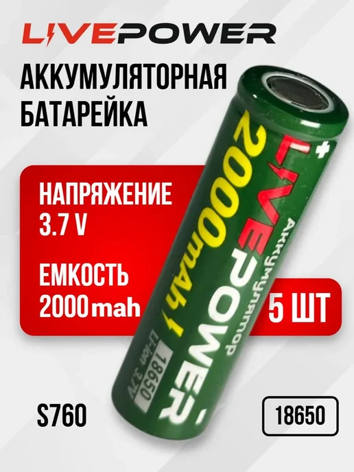 Live-Power Аккумуляторные батарейки LivePower G70 18650 (2 шт), 5 шт