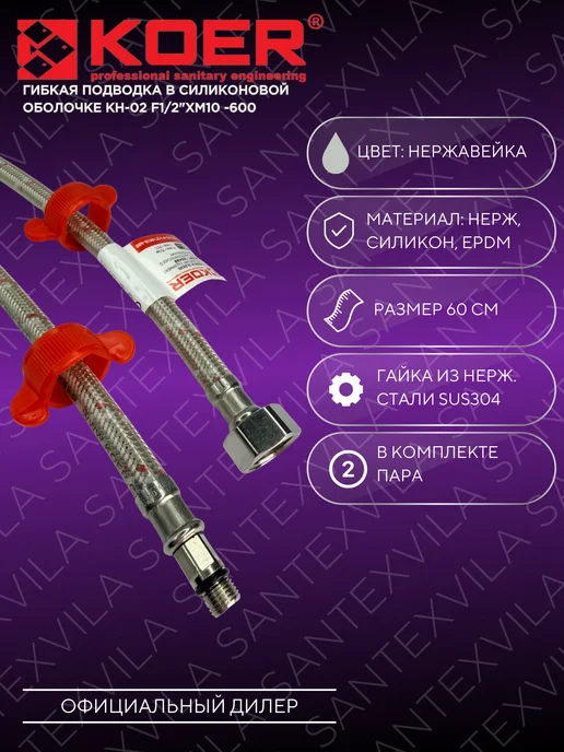 Koer Шланг М10-60см гибкая подводка в силиконовой оболочке, серый