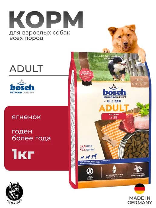 Сухой корм Bosch Petfood для собак, взрослые, ягненок, 1 кг