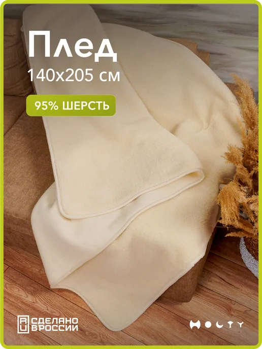Холти Плед теплый 1,5 спальный из натуральной овечьей шерсти, белый