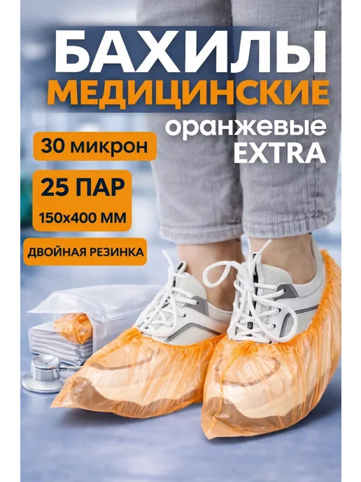 эм-1 Бахилы одноразовые синие 50 пар, защита для обуви, оранжевый