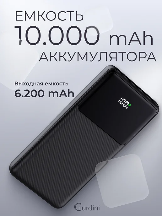 Gurdini Повербанк 10 000 mAh с быстрой зарядкой внешний аккумулятор, 0 мАч, фото 3