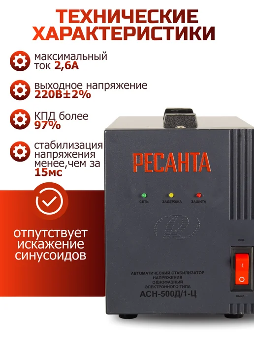 РЕСАНТА Стабилизатор напряжения АСН-500 1-Ц, Д, фото 2
