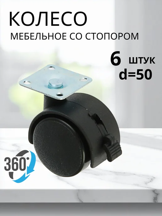 Колесо мебельное со стопором 6 шт, 6 шт