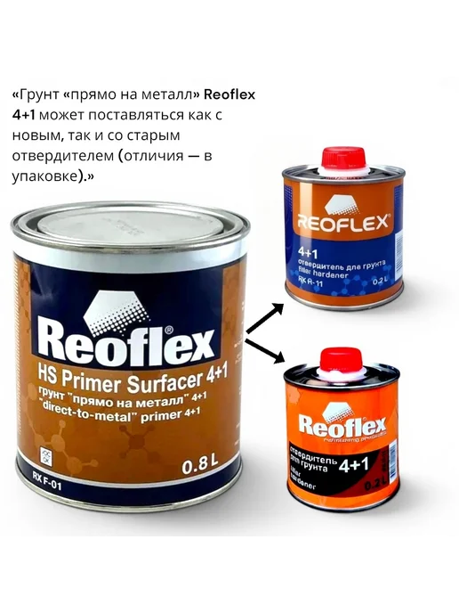Reoflex Грунт прямо на металл Белый 0,8+ 0,2 л, 0,2 л, фото 2
