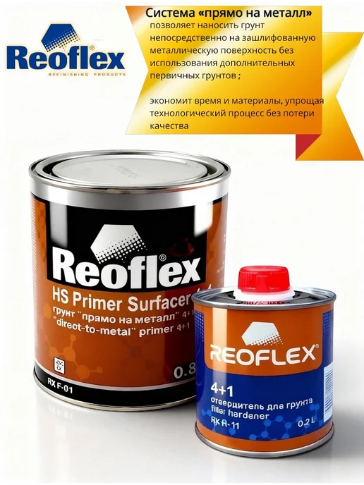 Reoflex Грунт прямо на металл Белый 0,8+ 0,2 л, 0,2 л, фото 3