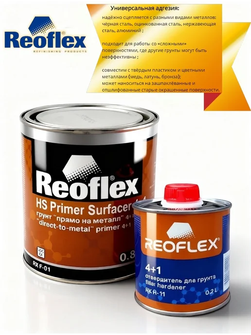 Reoflex Грунт прямо на металл Белый 0,8+ 0,2 л, 0,2 л, фото 4