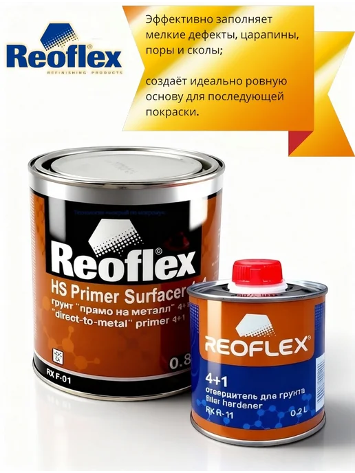 Reoflex Грунт прямо на металл Белый 0,8+ 0,2 л, 0,2 л, фото 7