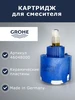 Картридж для смесителя керамический, 46мм (46048000) Grohe 679176327 купить за 3 262 ₽ в интернет‑магазине Wildberries
