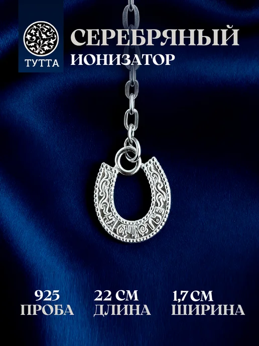 Тутта Серебряный ионизатор воды Подкова, серебристый