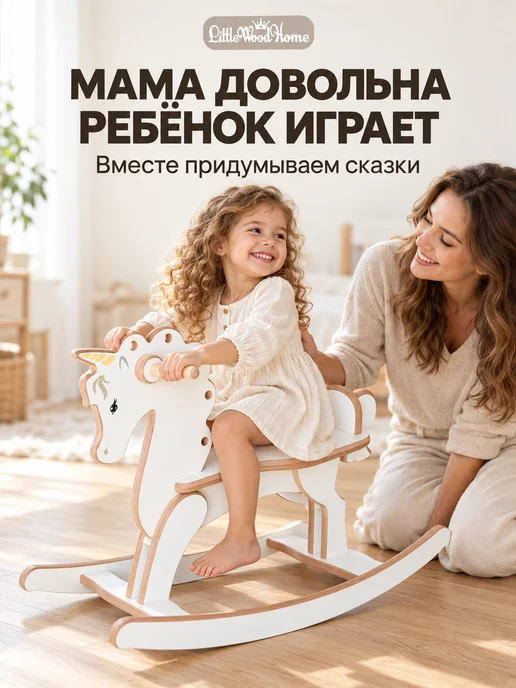 Little Wood Home Лошадка качалка детская Единорожка большая, белый, фото 2