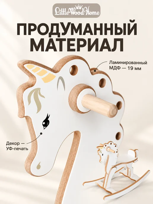 Little Wood Home Лошадка качалка детская Единорожка большая, белый, фото 4