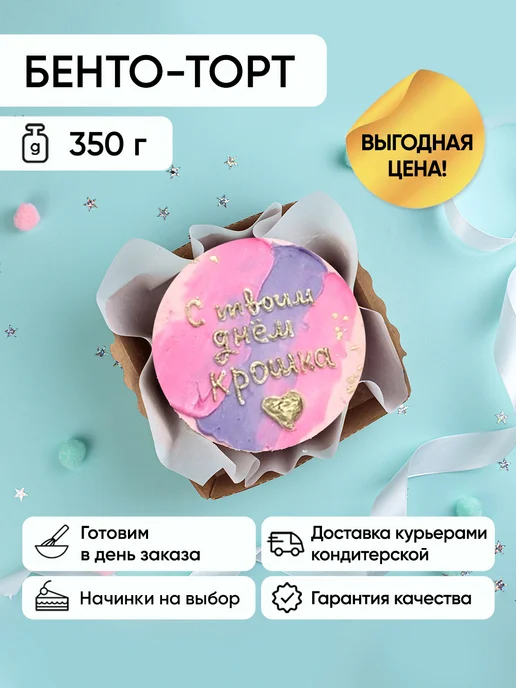 Бенто-торт с твои днем 350г Медовик, 350 г