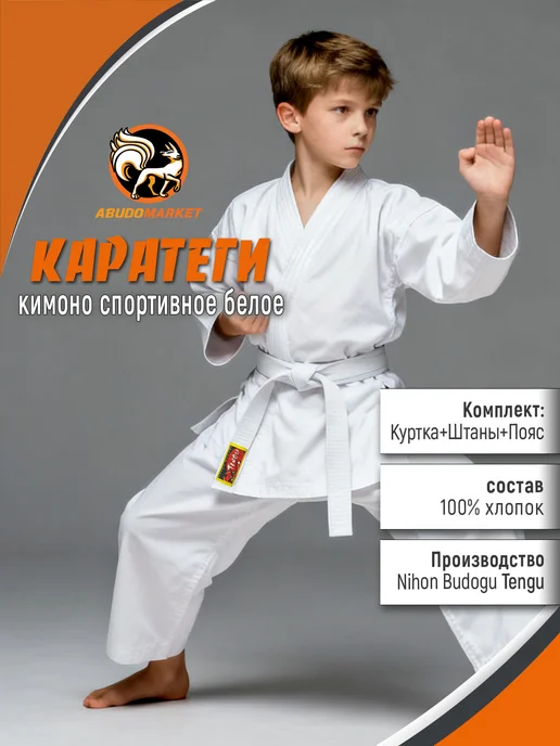 Кимоно для Карате KTG-1 из гладкого хлопка, белый