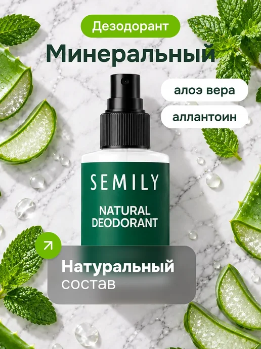 Semily Натуральный дезодорант спрей минеральный 100 мл, 100 мл