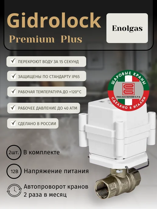 GIDROLOCK Система защиты от протечек Premium Plus Radio Enolgas 1 2, вариант, фото 2