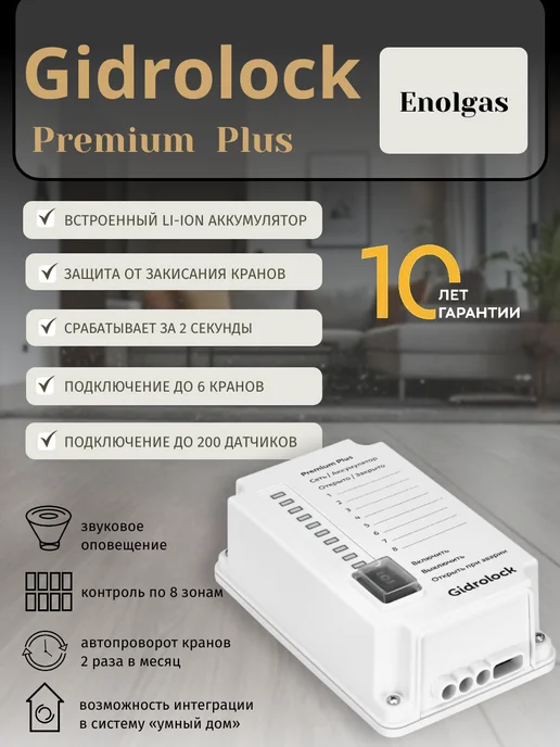 GIDROLOCK Система защиты от протечек Premium Plus Radio Enolgas 1 2, вариант, фото 3